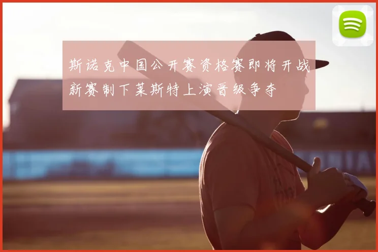 斯诺克中国公开赛资格赛即将开战新赛制下莱斯特上演晋级争夺