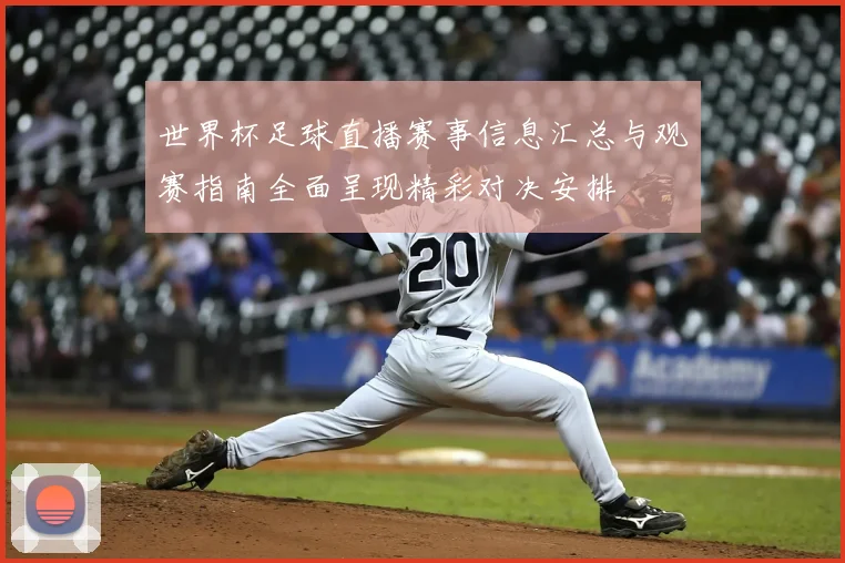世界杯足球直播赛事信息汇总与观赛指南全面呈现精彩对决安排