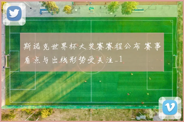 斯诺克世界杯大奖赛赛程公布 赛事看点与出线形势受关注_1