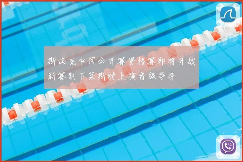 斯诺克中国公开赛资格赛即将开战新赛制下莱斯特上演晋级争夺