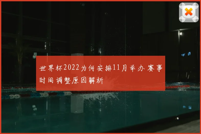 世界杯2022为何安排11月举办 赛事时间调整原因解析