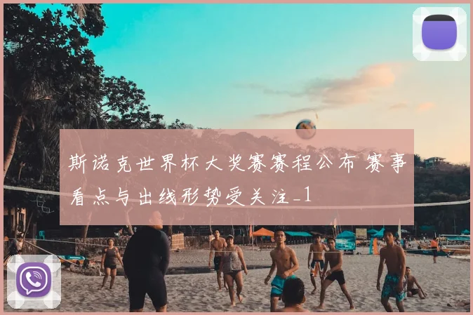 斯诺克世界杯大奖赛赛程公布 赛事看点与出线形势受关注_1