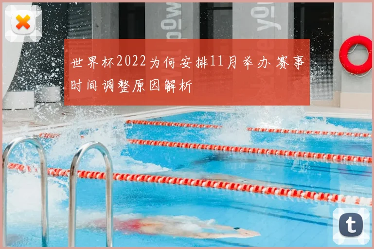 世界杯2022为何安排11月举办 赛事时间调整原因解析