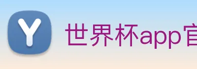 世界杯app官网 Logo